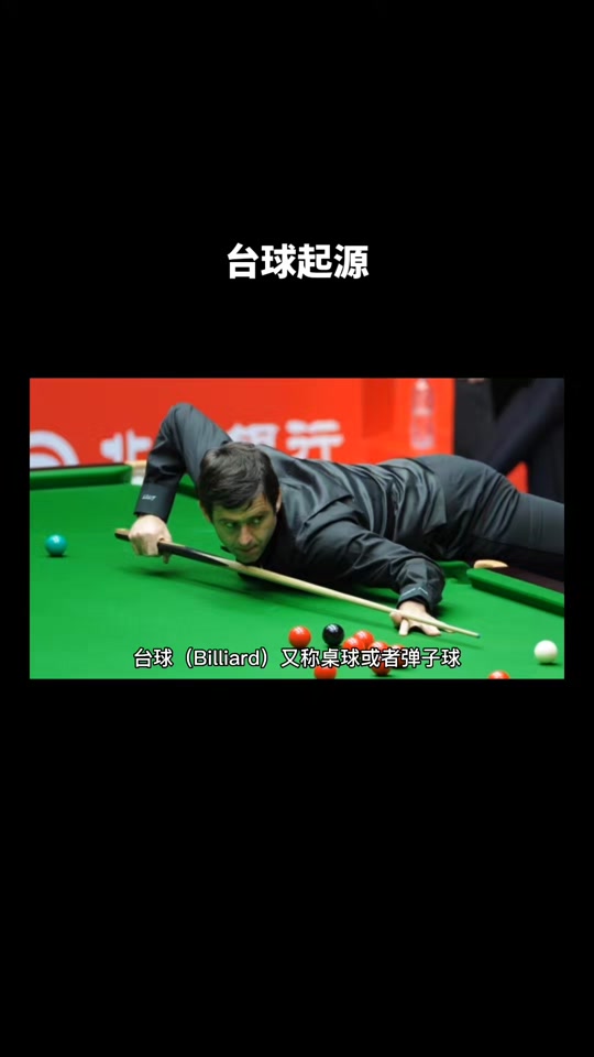 带你了解台球的起源与发展史