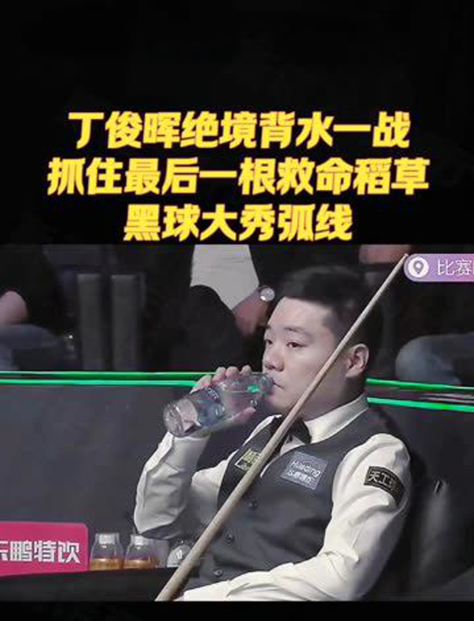 关于【比赛精彩】丁俊晖耗时奋战，用逆境实现逆转夺冠的信息