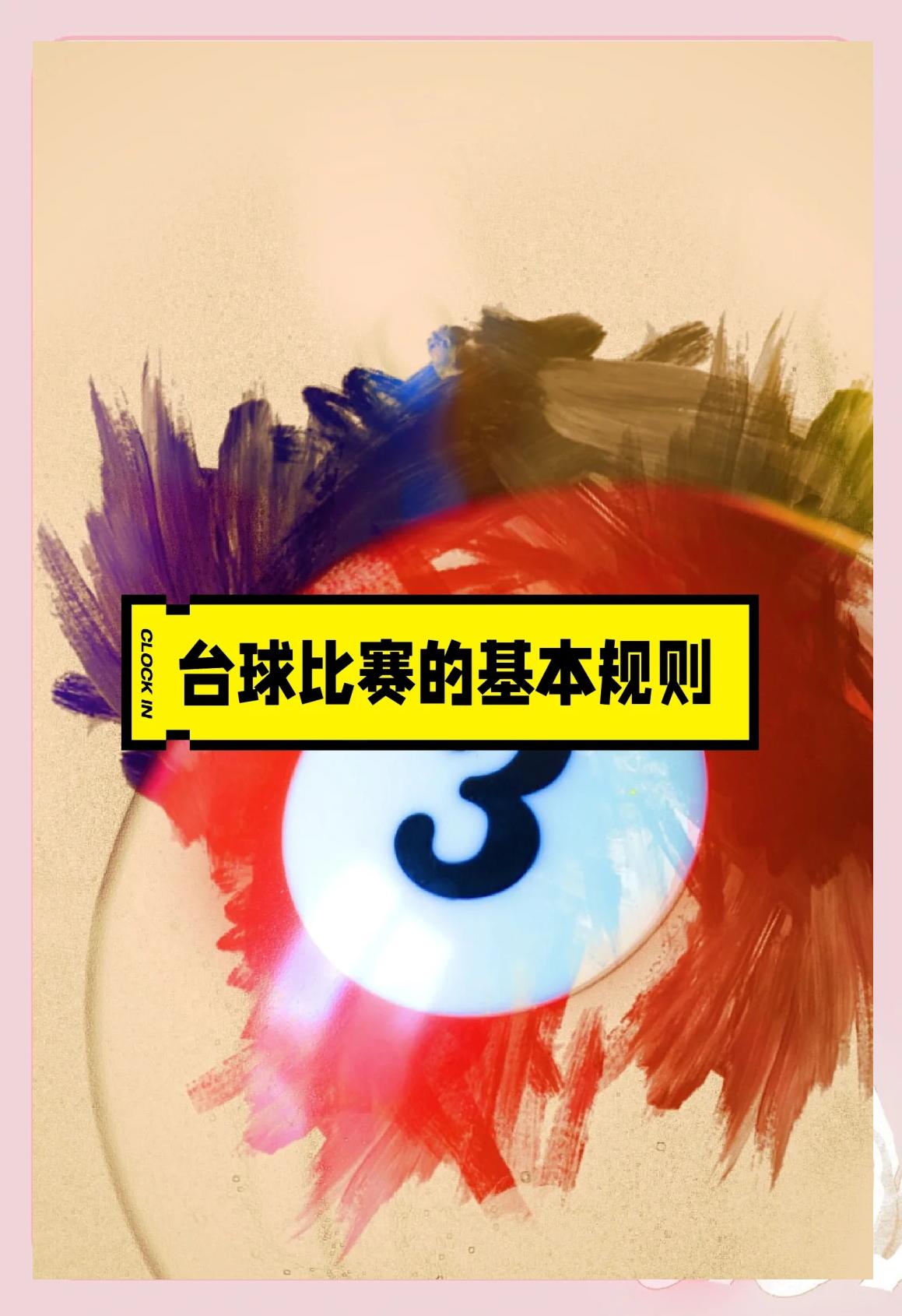 关于传承与创新：台球运动的双向发展的信息