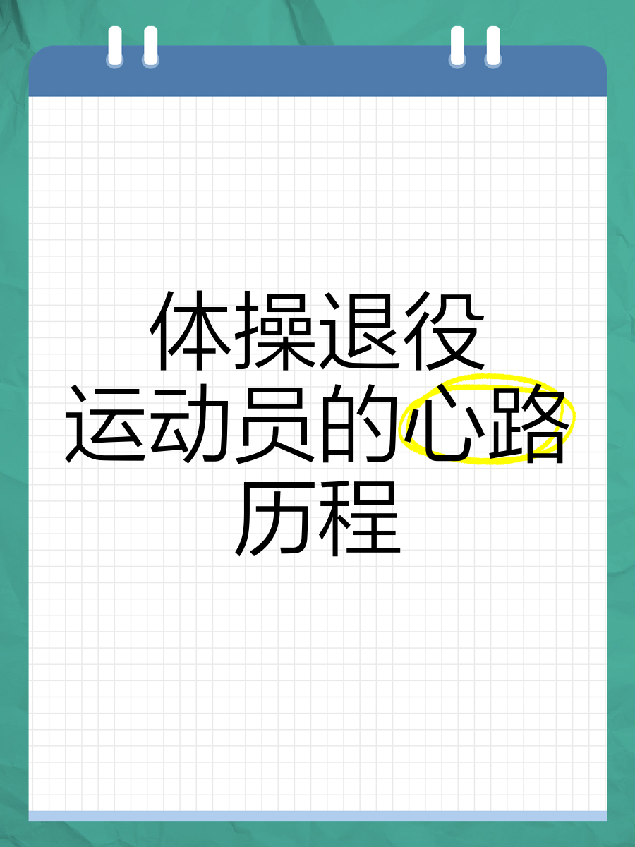 包含【运动员访谈】冠军运动员谈训练心路历程的词条